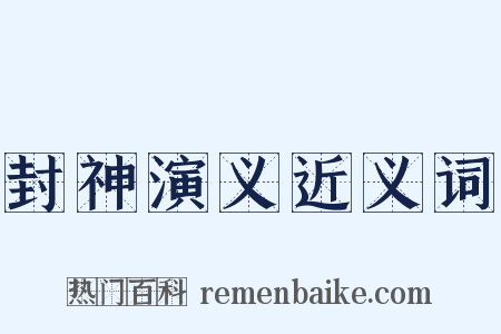 封神演义近义词是什么意思的图片